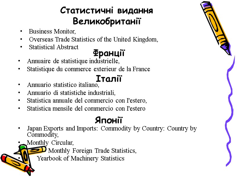 Статистичні видання  Великобританії Business Monitor,  Overseas Trade Statistics of the United Kingdom,